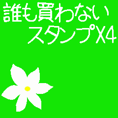 誰も買わないスタンプX4 | LINEスタンプ | pipi