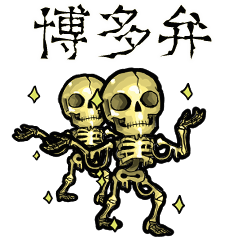 動いて踊るガイコツ（金）【博多弁】 | LINEスタンプ | スカルムクロ