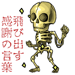 飛び出す！ガイコツ（金）【感謝のことば】 | LINEスタンプ | スカルムクロ